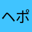 ヘポヤイヤ