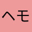 ヘモポリゾン