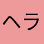 ヘラじい
