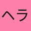 ヘラクレスコーカサス