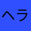 ヘラ太郎