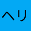 ヘリヒデ