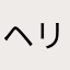 ヘリンン