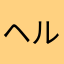 ヘルアン