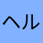 ヘルシ