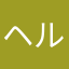 ヘルシェイク田辺