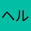 ヘルシーぺも