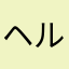 ヘルシーほうし