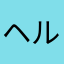 ヘルシー職人