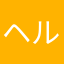 ヘルシー7