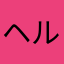 ヘルスィー3