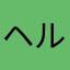 ヘルスケア高