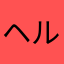 ヘルツ