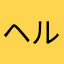 ヘルニアつらい