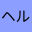 ヘルニア人