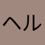 ヘルニア3