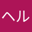 ヘルバード
