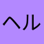 ヘルピング