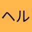 ヘルブラムさん