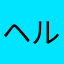 ヘルプSOS