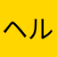 ヘルボー