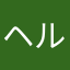 ヘルボーイ