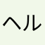 ヘルメッティー