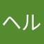 ヘルメット助教授α