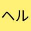 ヘルモンキー