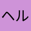 ヘル好き
