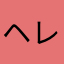 ヘレベソ