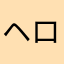 ヘロりん