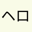 ヘロヘロヘロヘロ