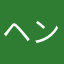 ヘンデル中野
