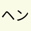 ヘンメー