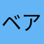 ベアーベリー