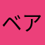 ベアーpower