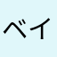 ベイの鬼