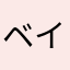 ベイビィベイビィ