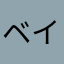 ベイマックス03