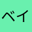 ベイマックス999