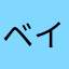 ベイミ