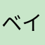 ベイ63