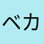 ベカリラン