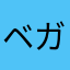 ベガルタ仙台サポ