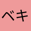 ベキ雄