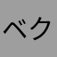 ベクテミ