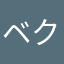 ベク893
