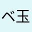 ベタつき 玉袋の助
