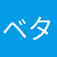 ベタbeta